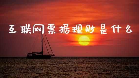互联网票据理财是什么_https://m.jnlaobingbanjia.com_股市新闻_第1张