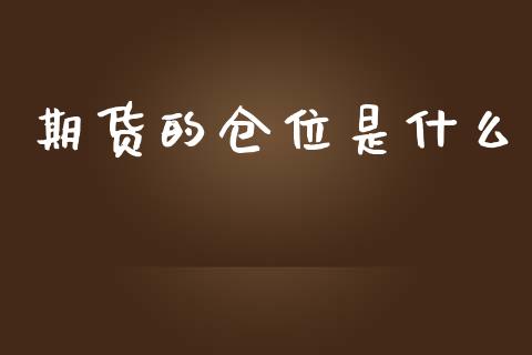期货的仓位是什么_https://m.jnlaobingbanjia.com_金融监管_第1张