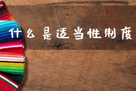 什么是适当性制度_https://m.jnlaobingbanjia.com_股市新闻_第1张