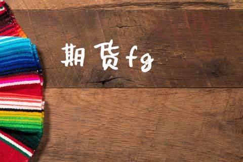 期货fg_https://m.jnlaobingbanjia.com_金融监管_第1张