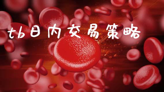 tb日内交易策略_https://m.jnlaobingbanjia.com_股市新闻_第1张