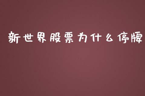 新世界股票为什么停牌_https://m.jnlaobingbanjia.com_金融监管_第1张