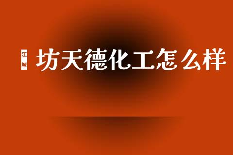 潍坊天德化工怎么样_https://m.jnlaobingbanjia.com_股市新闻_第1张
