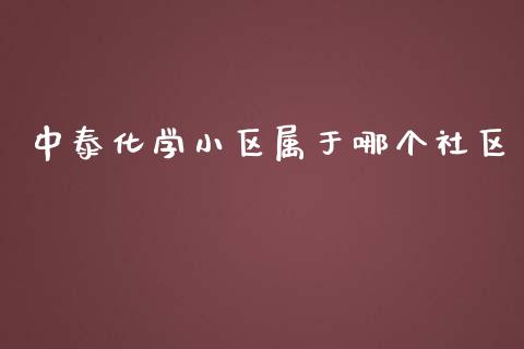 中泰化学小区属于哪个社区_https://m.jnlaobingbanjia.com_基金市场_第1张