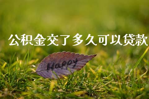 公积金交了多久可以贷款_https://m.jnlaobingbanjia.com_基金市场_第1张