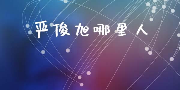 严俊旭哪里人_金融监管_第1张_全球市场_股市新闻_理财规划_金融监管_区块链_基金市场 严俊旭哪里人_https://m.jnlaobingbanjia.com_金融监管_第1张