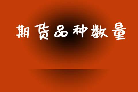 期货品种数量_https://m.jnlaobingbanjia.com_理财规划_第1张
