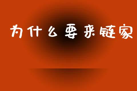 为什么要来链家_https://m.jnlaobingbanjia.com_全球市场_第1张