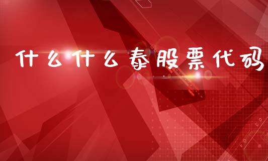 什么什么泰股票代码_https://m.jnlaobingbanjia.com_区块链_第1张