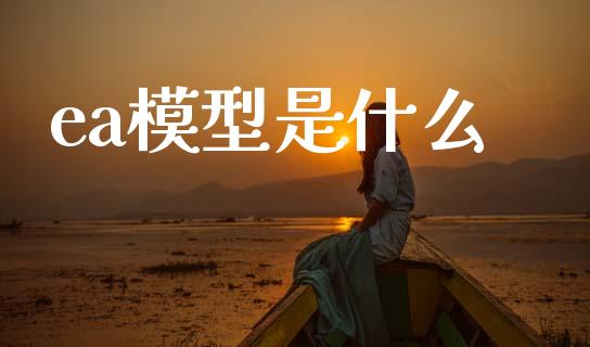 ea模型是什么_https://m.jnlaobingbanjia.com_理财规划_第1张
