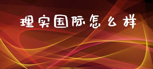 理实国际怎么样_https://m.jnlaobingbanjia.com_股市新闻_第1张