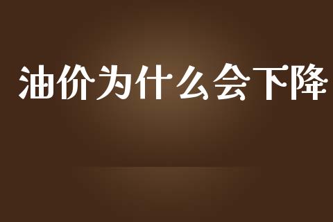 油价为什么会下降_https://m.jnlaobingbanjia.com_金融监管_第1张