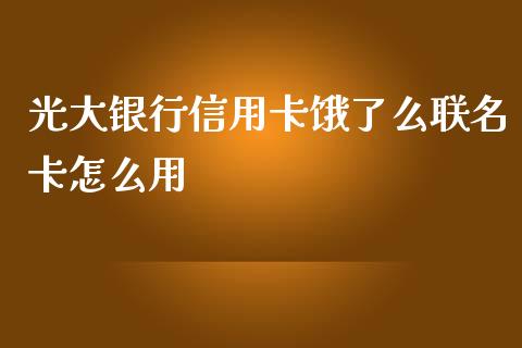 光大银行信用卡饿了么联名卡怎么用_https://m.jnlaobingbanjia.com_全球市场_第1张