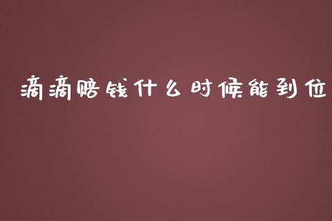 滴滴赔钱什么时候能到位_https://m.jnlaobingbanjia.com_理财规划_第1张