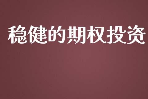 稳健的期权投资_https://m.jnlaobingbanjia.com_理财规划_第1张