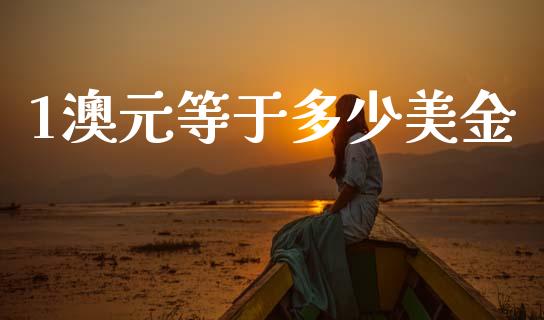 1澳元等于多少美金_https://m.jnlaobingbanjia.com_股市新闻_第1张