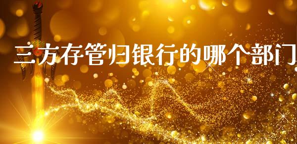 三方存管归银行的哪个部门_https://m.jnlaobingbanjia.com_股市新闻_第1张