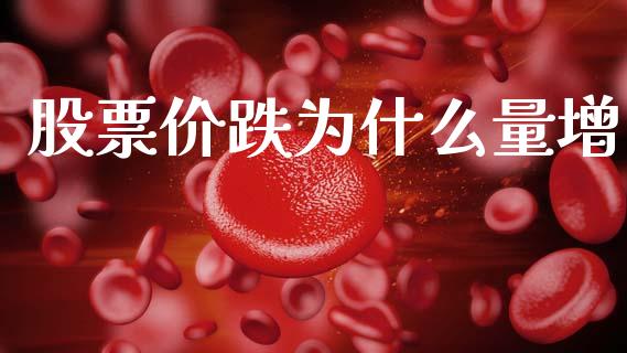 股票价跌为什么量增_https://m.jnlaobingbanjia.com_基金市场_第1张