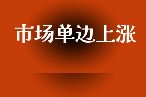 市场单边上涨_https://m.jnlaobingbanjia.com_区块链_第1张
