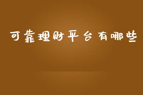 可靠理财平台有哪些_https://m.jnlaobingbanjia.com_金融监管_第1张