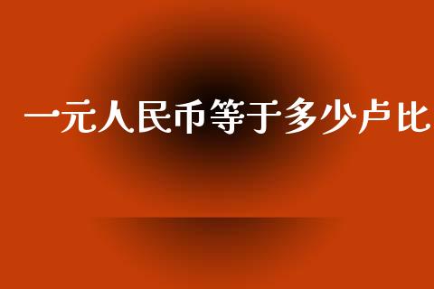 一元人民币等于多少卢比_https://m.jnlaobingbanjia.com_全球市场_第1张