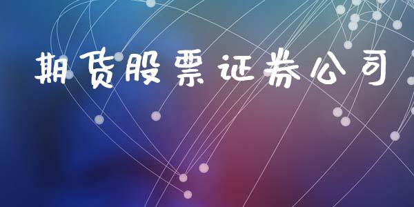 期货股票证券公司_https://m.jnlaobingbanjia.com_股市新闻_第1张