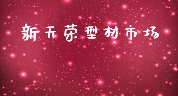 新天荣型材市场_https://m.jnlaobingbanjia.com_基金市场_第1张