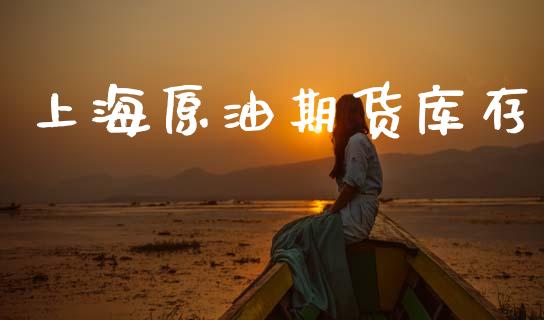上海原油期货库存_https://m.jnlaobingbanjia.com_金融监管_第1张