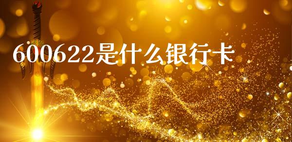 600622是什么银行卡_https://m.jnlaobingbanjia.com_基金市场_第1张