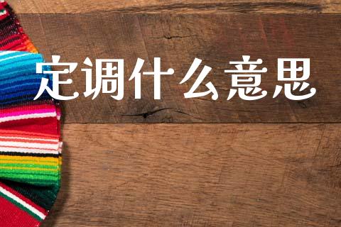 定调什么意思_https://m.jnlaobingbanjia.com_区块链_第1张