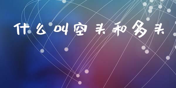 什么叫空头和多头_https://m.jnlaobingbanjia.com_股市新闻_第1张