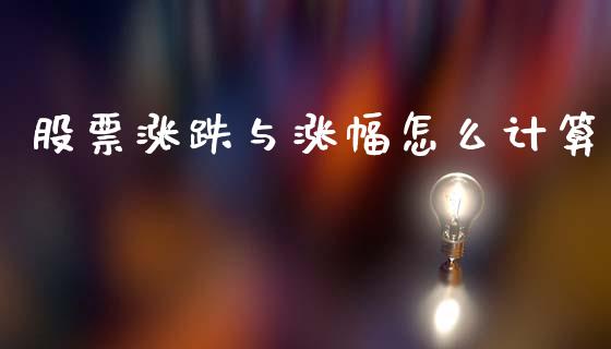 股票涨跌与涨幅怎么计算_https://m.jnlaobingbanjia.com_基金市场_第1张