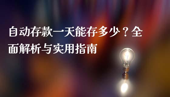 自动存款一天能存多少？全面解析与实用指南_https://m.jnlaobingbanjia.com_金融监管_第1张