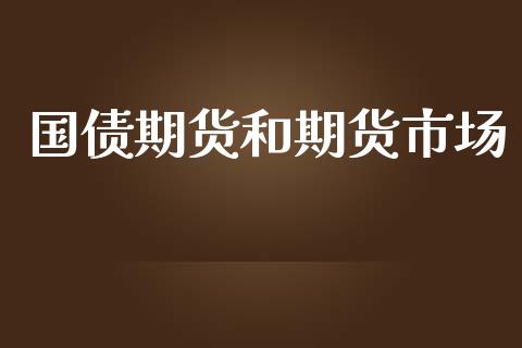 国债期货和期货市场_https://m.jnlaobingbanjia.com_股市新闻_第1张