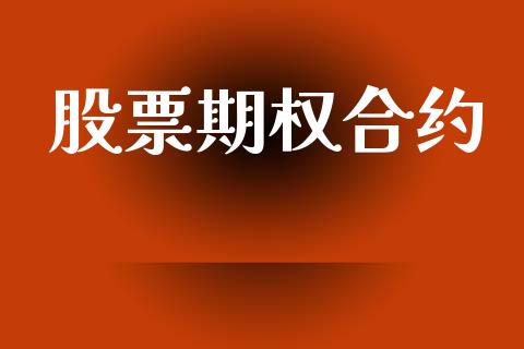 股票期权合约_https://m.jnlaobingbanjia.com_区块链_第1张