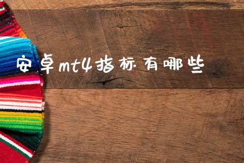 安卓mt4指标有哪些_https://m.jnlaobingbanjia.com_区块链_第1张