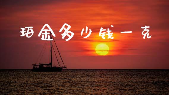 珀金多少钱一克_https://m.jnlaobingbanjia.com_理财规划_第1张