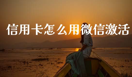 信用卡怎么用微信激活_https://m.jnlaobingbanjia.com_金融监管_第1张