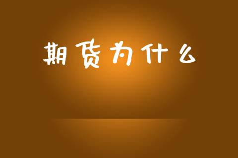 期货为什么_https://m.jnlaobingbanjia.com_区块链_第1张