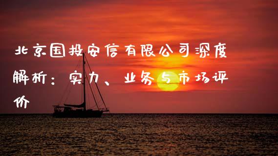 北京国投安信有限公司深度解析：实力、业务与市场评价_https://m.jnlaobingbanjia.com_金融监管_第1张