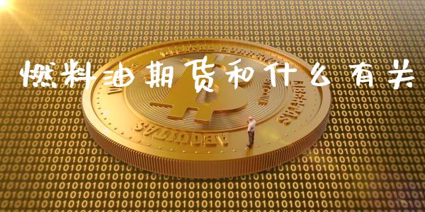 燃料油期货和什么有关_https://m.jnlaobingbanjia.com_区块链_第1张