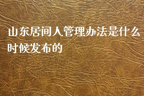 山东居间人管理办法是什么时候发布的_全球市场_第1张_全球市场_股市新闻_理财规划_金融监管_区块链_基金市场 山东居间人管理办法是什么时候发布的_https://m.jnlaobingbanjia.com_全球市场_第1张