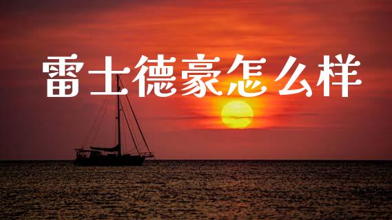 雷士德豪怎么样_https://m.jnlaobingbanjia.com_金融监管_第1张