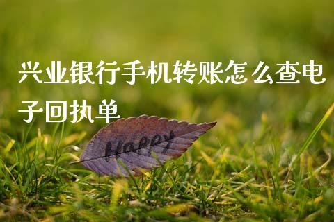 兴业银行手机转账怎么查电子回执单_https://m.jnlaobingbanjia.com_理财规划_第1张