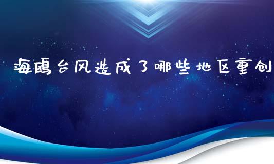 海鸥台风造成了哪些地区重创_https://m.jnlaobingbanjia.com_全球市场_第1张