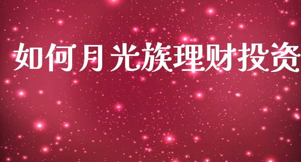 如何月光族理财投资_https://m.jnlaobingbanjia.com_基金市场_第1张