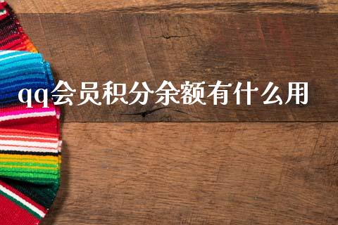 qq会员积分余额有什么用_https://m.jnlaobingbanjia.com_全球市场_第1张