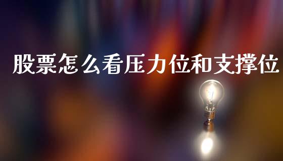 股票怎么看压力位和支撑位_https://m.jnlaobingbanjia.com_金融监管_第1张