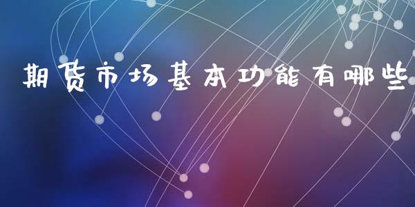 期货市场基本功能有哪些_https://m.jnlaobingbanjia.com_区块链_第1张