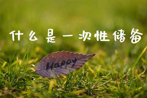 什么是一次性储备_https://m.jnlaobingbanjia.com_区块链_第1张